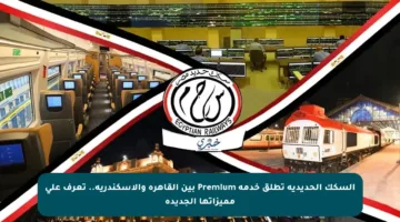 السكك الحديدية تطلق خدمة Premium بين القاهرة والإسكندرية.. تعرف على مميزاتها الجديدة